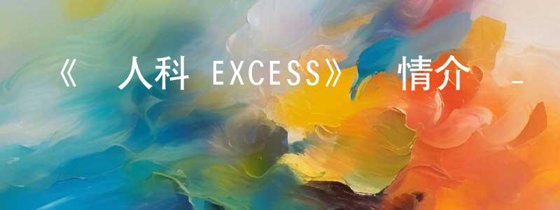 叢雪峰發布《殺人科 EXCESS》詳情介紹_殺人科 EXCESS已完結在線觀看_殺人科 EXCESS迅雷下載_日漫